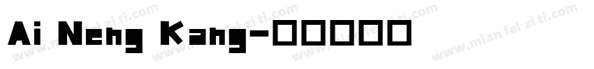Ai Neng Kang字体转换